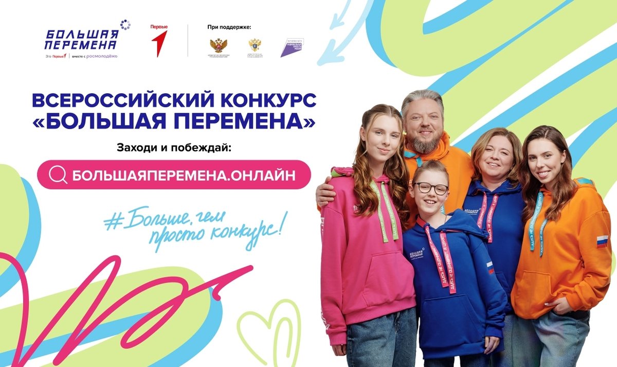 Всероссийский конкурс «Большая перемена — 2026»